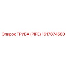 1617874580 ТРУБА (PIPE) Epiroc