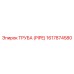 1617874580 ТРУБА (PIPE) Epiroc