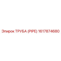1617874680 ТРУБА (PIPE) Epiroc