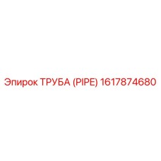 1617874680 ТРУБА (PIPE) Epiroc