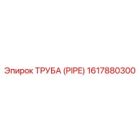 1617880300 ТРУБА (PIPE) Epiroc