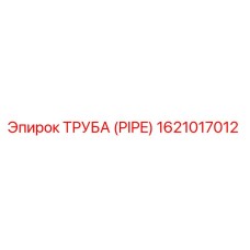 1621017012 ТРУБА (PIPE) Epiroc