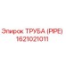 1621021011 Труба (PIPE) Epiroc