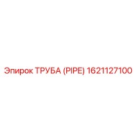 1621127100 ТРУБА (PIPE) Epiroc