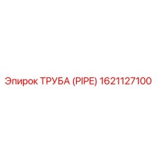 1621127100 ТРУБА (PIPE) Epiroc