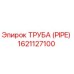 1621127100 ТРУБА (PIPE) Epiroc