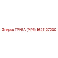 1621127200 ТРУБА (PIPE) Epiroc