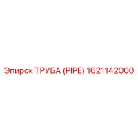 1621142000 ТРУБА (PIPE) Epiroc