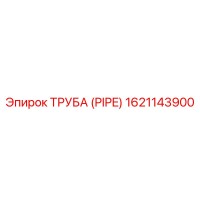 1621143900 ТРУБА (PIPE) Epiroc
