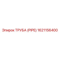 1621156400 ТРУБА (PIPE) Epiroc