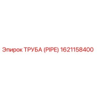 1621158400 ТРУБА (PIPE) Epiroc