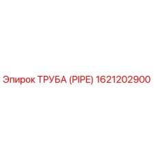 1621202900 ТРУБА (PIPE) Epiroc