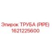 1621225600 Труба (PIPE) Epiroc