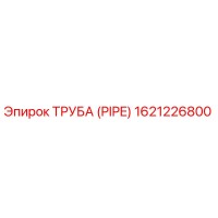 1621226800 ТРУБА (PIPE) Epiroc