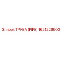 1621226900 ТРУБА (PIPE) Epiroc