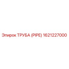 1621227000 ТРУБА (PIPE) Epiroc