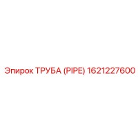 1621227600 ТРУБА (PIPE) Epiroc