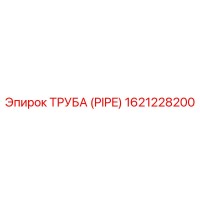 1621228200 ТРУБА (PIPE) Epiroc