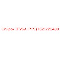 1621229400 ТРУБА (PIPE) Epiroc