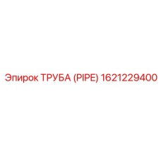 1621229400 ТРУБА (PIPE) Epiroc