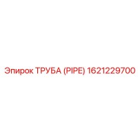 1621229700 ТРУБА (PIPE) Epiroc