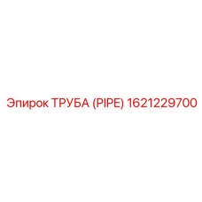 1621229700 ТРУБА (PIPE) Epiroc
