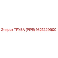 1621229900 ТРУБА (PIPE) Epiroc