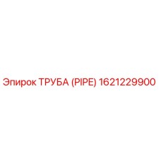 1621229900 ТРУБА (PIPE) Epiroc