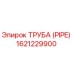 1621229900 ТРУБА (PIPE) Epiroc