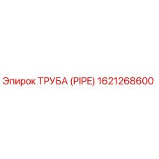 1621268600 ТРУБА (PIPE) Epiroc
