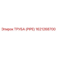 1621268700 ТРУБА (PIPE) Epiroc