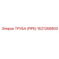 1621268800 ТРУБА (PIPE) Epiroc