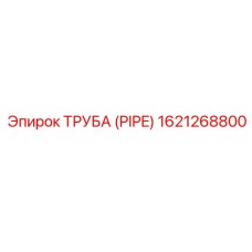 1621268800 ТРУБА (PIPE) Epiroc