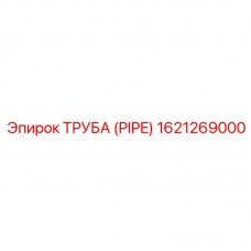 Труба Epiroc артикул 1621269000 - инновационная запчасть