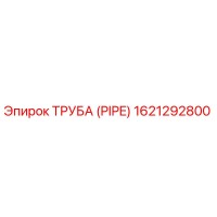 1621292800 Труба (PIPE) Epiroc
