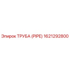1621292800 Труба (PIPE) Epiroc