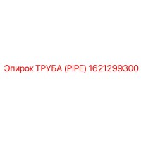 1621299300 Труба (PIPE) Epiroc