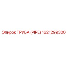 1621299300 Труба (PIPE) Epiroc