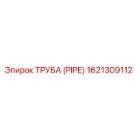 1621309112 Труба (PIPE) Epiroc