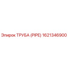 1621346900 ТРУБА (PIPE) - Epiroc