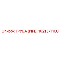 1621371100 ТРУБА (PIPE) Epiroc