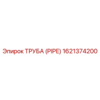 1621374200 ТРУБА (PIPE) Epiroc