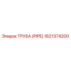 1621374200 ТРУБА (PIPE) Epiroc