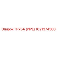 1621374500 ТРУБА (PIPE) Epiroc