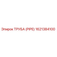 1621384100 ТРУБА (PIPE) Epiroc