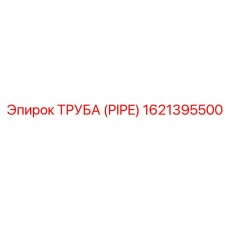 1621395500 ТРУБА (PIPE) Epiroc
