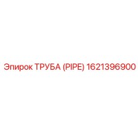 1621396900 ТРУБА (PIPE) Epiroc