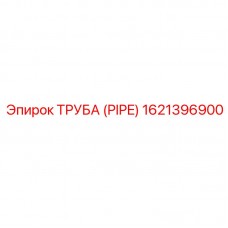 Изображение трубы Epiroc деталь 1621396900