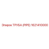 1621410000 ТРУБА (PIPE) Epiroc