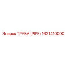 1621410000 ТРУБА (PIPE) Epiroc